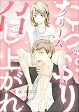 たっぷりクリーム召し上がれ（分冊版） 【第2話】
