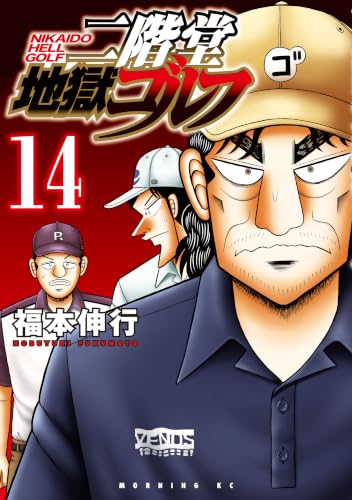 二階堂地獄ゴルフ 14巻