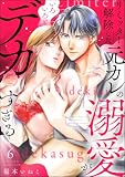 リミッター解除した元カレの溺愛がいろいろとデカすぎる（分冊版） 【第6話】