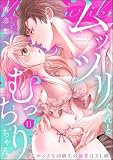 ムッツリくんとむっちりちゃん いじめっ子な同級生の溺愛はXL級（分冊版） 【第11話】