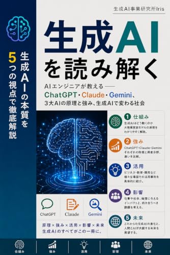 生成AIを読み解く 表紙
