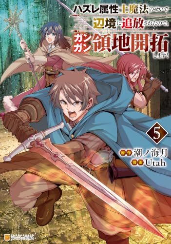 ハズレ属性土魔法のせいで辺境に追放されたので、ガンガン領地開拓します！ 5巻
