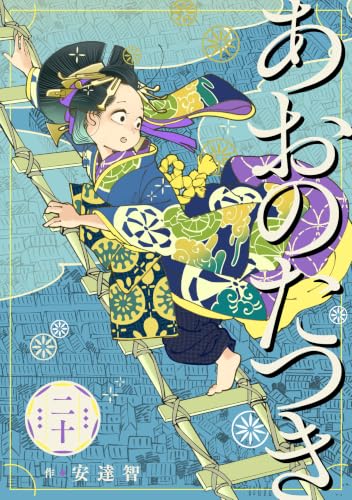 あおのたつき 20巻