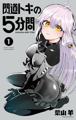 閃道トキの5分間 1巻
