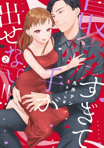 最愛すぎて手が出せない！！ 2巻