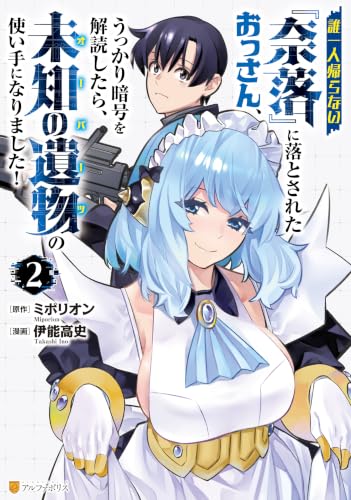 誰一人帰らない『奈落』に落とされたおっさん、うっかり暗号を解読したら、未知の遺物の使い手になりました！ 2巻