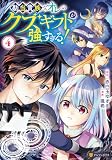勘当貴族なオレのクズギフトが強すぎる！４