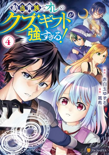 勘当貴族なオレのクズギフトが強すぎる！ 4巻