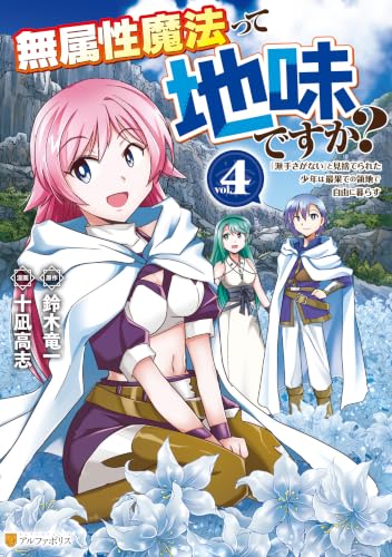 無属性魔法って地味ですか？ 4巻