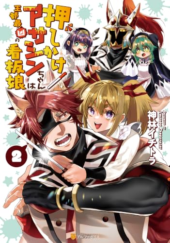 押しかけアサシンちゃんは王都最凶の看板娘 2巻