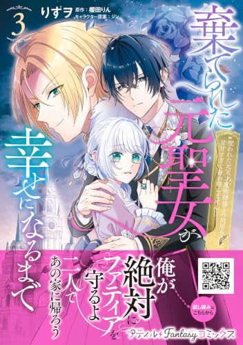 棄てられた元聖女が幸せになるまで～呪われた元天才魔術師様との同居生活は甘甘すぎて身が持ちません！！～ 3巻