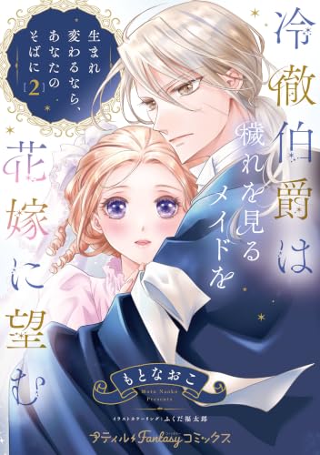冷徹伯爵は穢れを見るメイドを花嫁に望む ～生まれ変わるなら、あなたのそばに～ 2巻