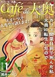 無料カフェ・ド・大奥～カフェ開業目前で死んだ私、大奥に転生したのでスイーツで人生やり直します！～ 1巻