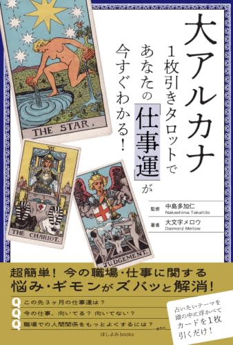 大アルカナ1枚引きタロットであなたの「仕事運」が今すぐわかる！