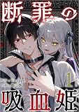 無料断罪の吸血姫 1巻