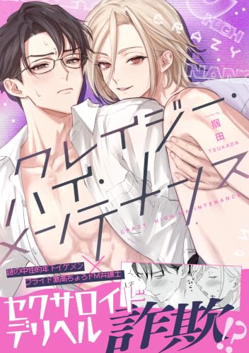 クレイジー・ハイ・メンテナンス