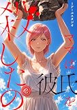 ママは彼氏を殺したの【フルカラー】 （2）