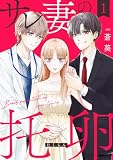 サレ妻の托卵【単行本版】 １巻