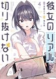 彼女のリアルが切り抜けない！ ４巻