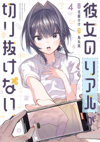 彼女のリアルが切り抜けない！ 4巻 《完》