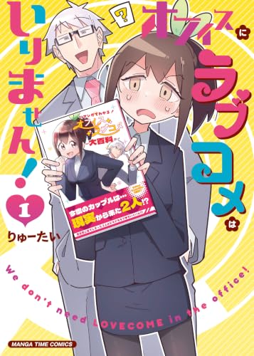 オフィスにラブコメはいりません！ 1巻