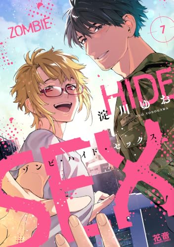 ゾンビ・ハイド・セックス 7巻