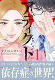 アディクト 分冊版（１）