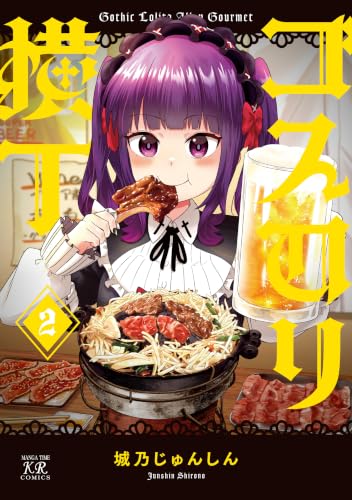 ゴスロリ横丁 2巻