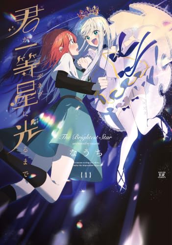 君が一等星に光るまで 1巻