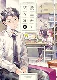 遺品かく語りき ３巻