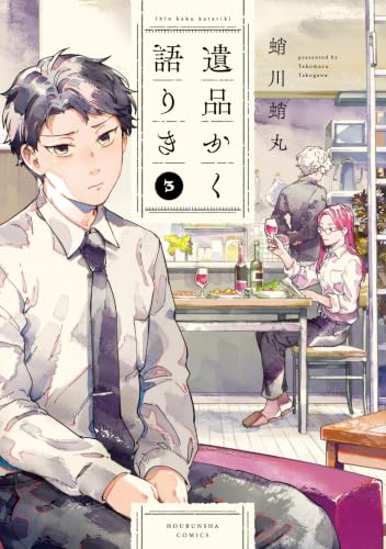 遺品かく語りき 3巻