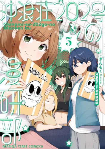 沖浪荘202号の漫研部 3巻 《完》