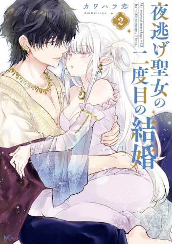 夜逃げ聖女の二度目の結婚 2巻