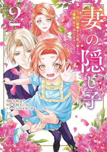 妻の隠し子～白い結婚をした私と妻と愛娘（時々、ぬいぐるみ）～ 2巻