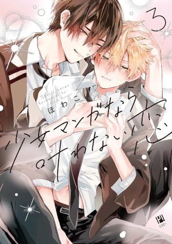 少女マンガなら叶わない恋 3巻