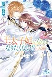 王太子妃になんてなりたくない！！　王妃編: 4