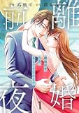 comic Berry’s離婚前夜～今宵、あなたを忘れます～1巻