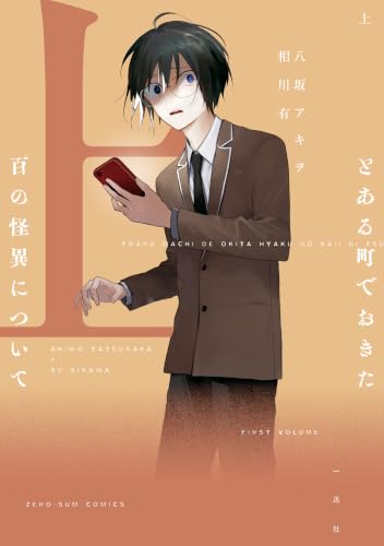 とある町でおきた百の怪異について 上巻