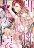 姫が大切過ぎる超堅物騎士の理性が、媚薬で決壊しました。 （7）