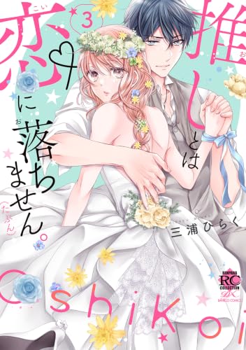 推しとは恋に落ちません。（たぶん） 3巻