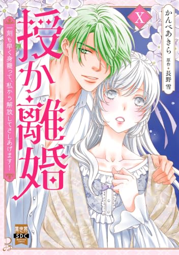 授か離婚 ～一刻も早く身籠って、私から解放してさしあげます！ 10巻