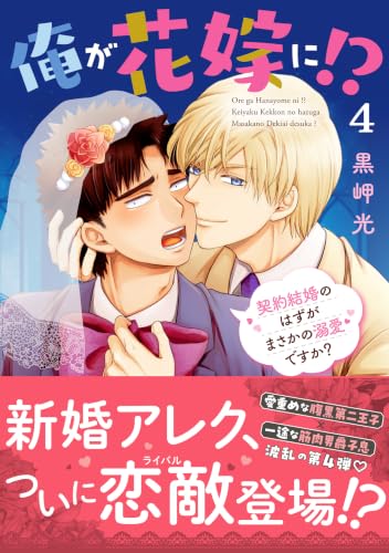 俺が花嫁に！？ 契約結婚のはずがまさかの溺愛ですか？ 4巻