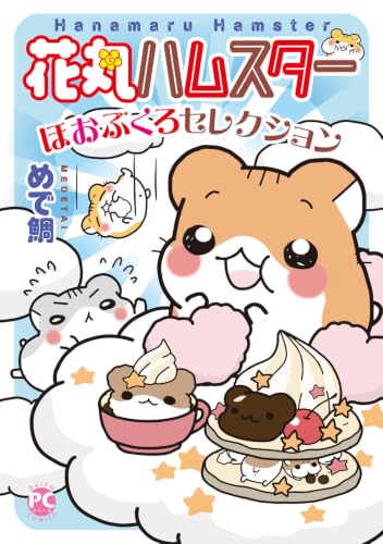 花丸ハムスター ほおぶくろセレクション