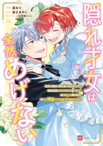 隠れ才女は全然めげない ～義母と義妹に家を追い出されたので婚約破棄してもらおうと思ったら、紳士だった婚約者が激しく溺愛してくるようになりました！？～ 5巻 《完》