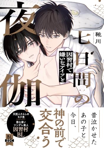 七日間の夜伽 因習村で嫌いなアイツと