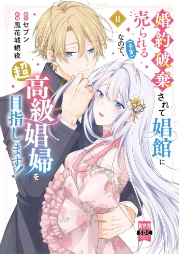 婚約破棄されて娼館に売られる（予定）なので、超高級娼婦を目指します！ 2巻