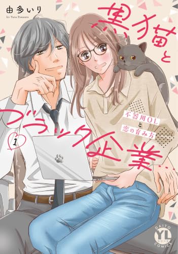 黒猫とブラック企業…不器用OLと恋の育み方 1巻