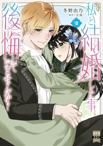 私と結婚した事、後悔していませんか？ 8巻