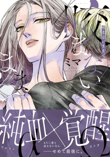 咬まないままで