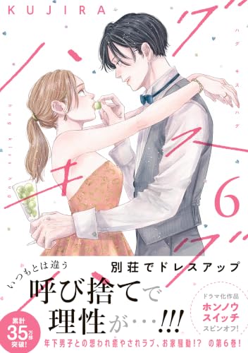 ハグ キス ハグ 6巻